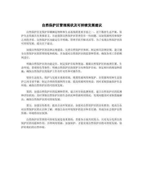 自然保护区管理现状及可持续发展建议