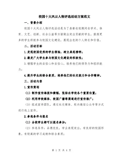 校园十大风云人物评选活动方案范文
