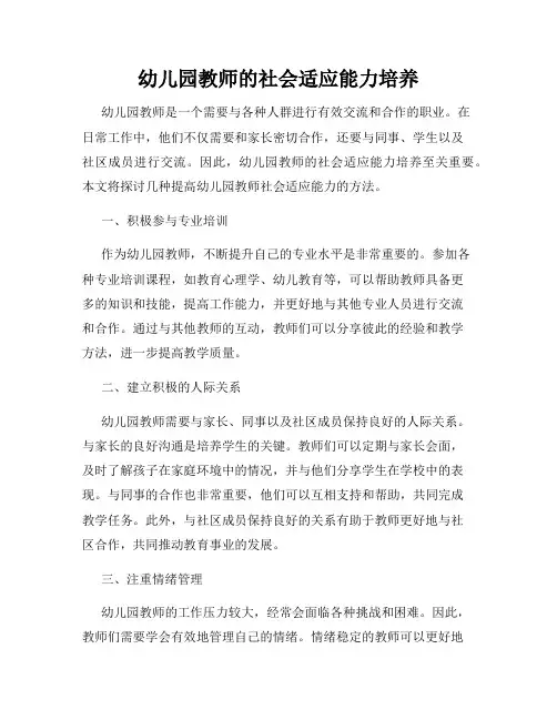 幼儿园教师的社会适应能力培养