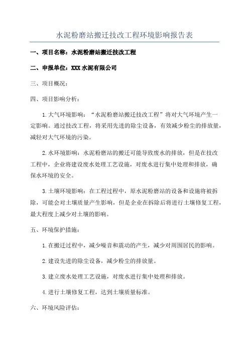 水泥粉磨站搬迁技改工程环境影响报告表