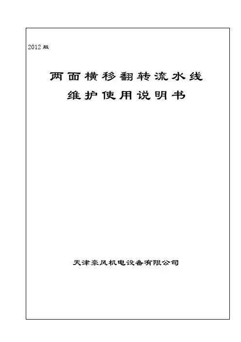 两面横移翻转流水线说明书