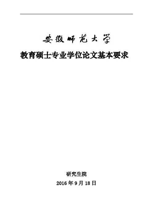 教育硕士专业学位论文基本要求
