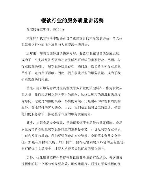 餐饮行业的服务质量讲话稿