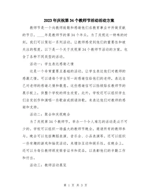 2023年庆祝第34个教师节活动活动方案