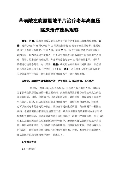 苯磺酸左旋氨氯地平片治疗老年高血压临床治疗效果观察