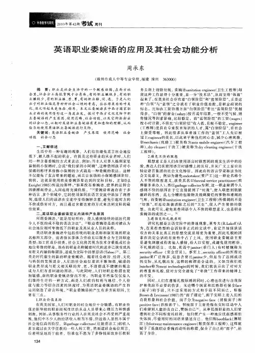 英语职业委婉语的应用及其社会功能分析