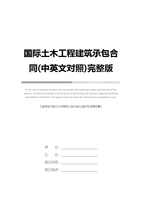 国际土木工程建筑承包合同(中英文对照)完整版