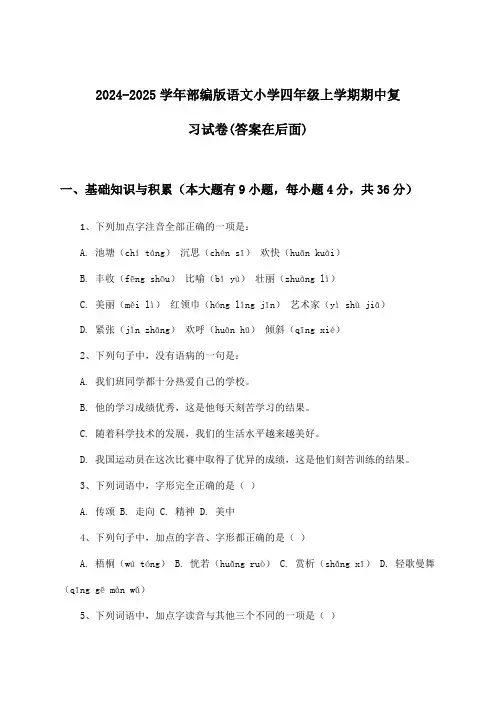 2024-2025学年部编版小学四年级上学期期中语文试卷及解答参考