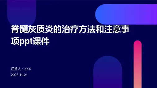 脊髓灰质炎的治疗方法和注意事项ppt课件