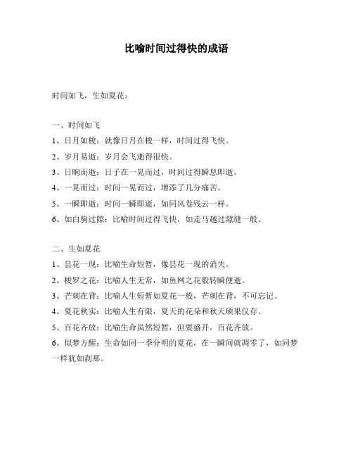 比喻时间过得快的成语