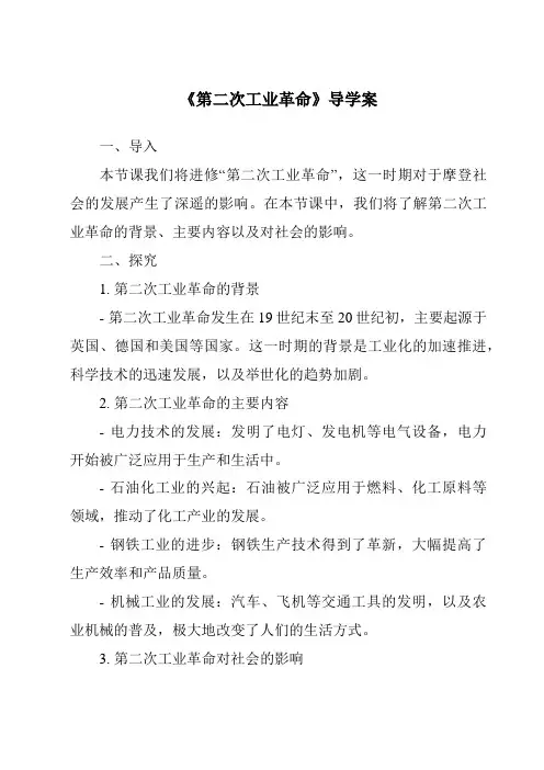 《第二次工业革命导学案-2023-2024学年初中历史与社会人教版新课程标准》