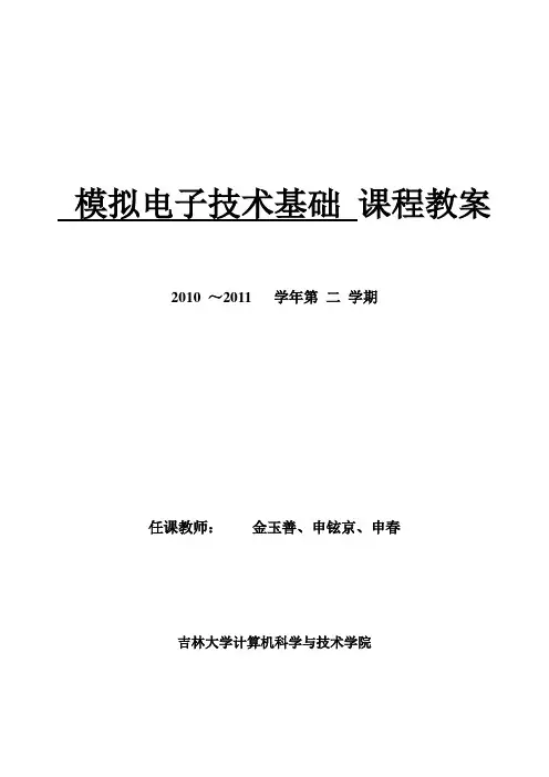 模拟电子技术基础教案 