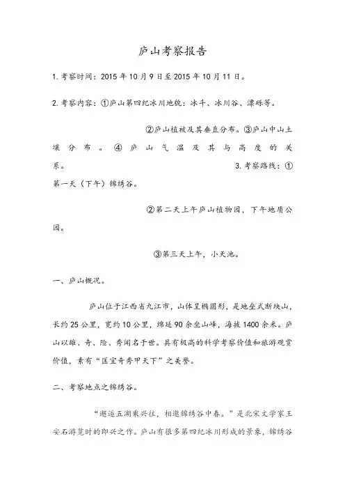 庐山考察报告