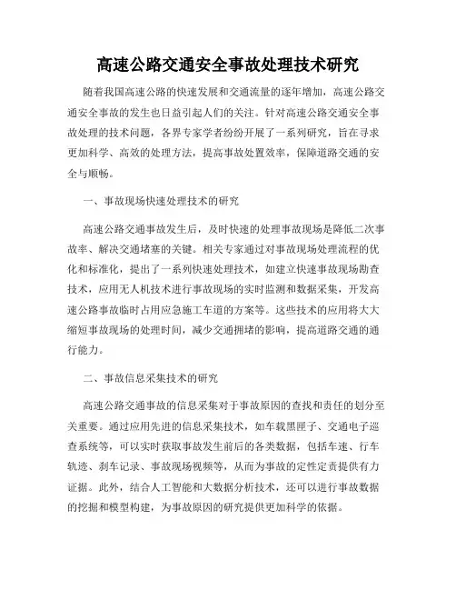 高速公路交通安全事故处理技术研究