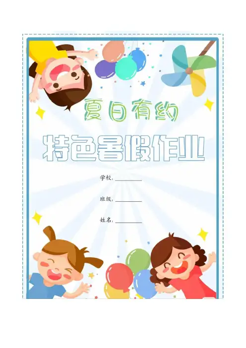 四年级特色暑假作业