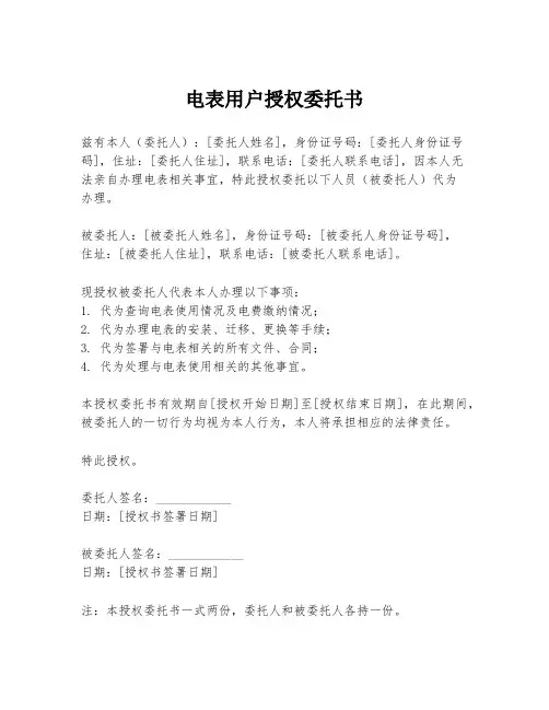 电表用户授权委托书