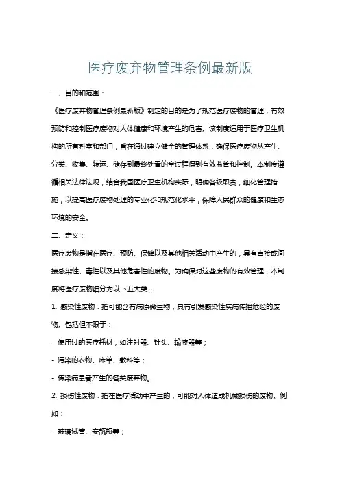 医疗废弃物管理条例最新版