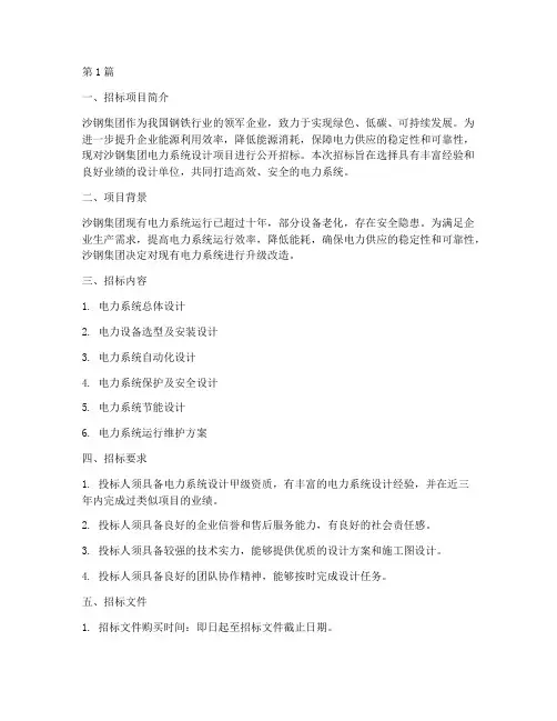 沙钢电力设计招标(3篇)
