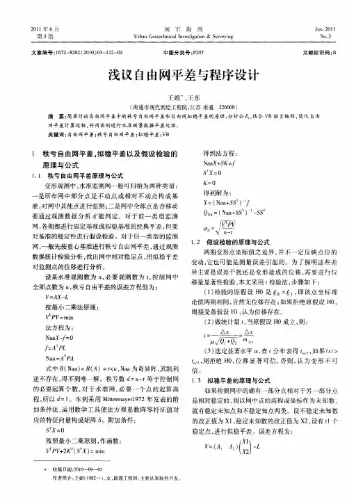 浅议自由网平差与程序设计