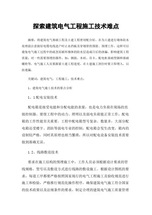 探索建筑电气工程施工技术难点