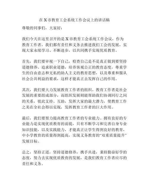 在X市教育工会系统工作会议上的讲话稿