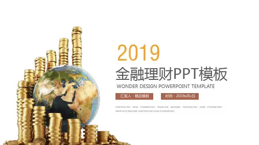 简洁商务风格的金融理财PPT优质模板