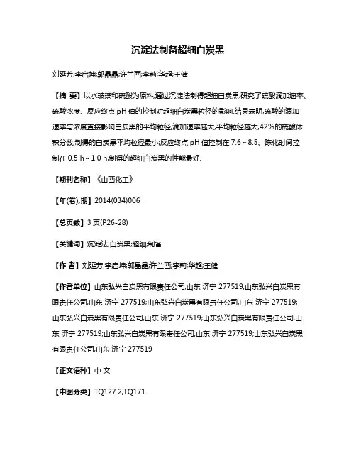 沉淀法制备超细白炭黑