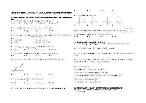 山东省临沂市沂水二中北校区2021届高三上学期10月月考数学试卷(理科) Word版含解析