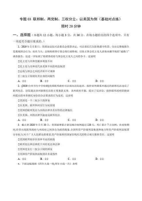 【高中政治选修三限时集训】专题03 联邦制、两党制、三权分立：以美国为例(基础对点练)(原卷版+解析版)