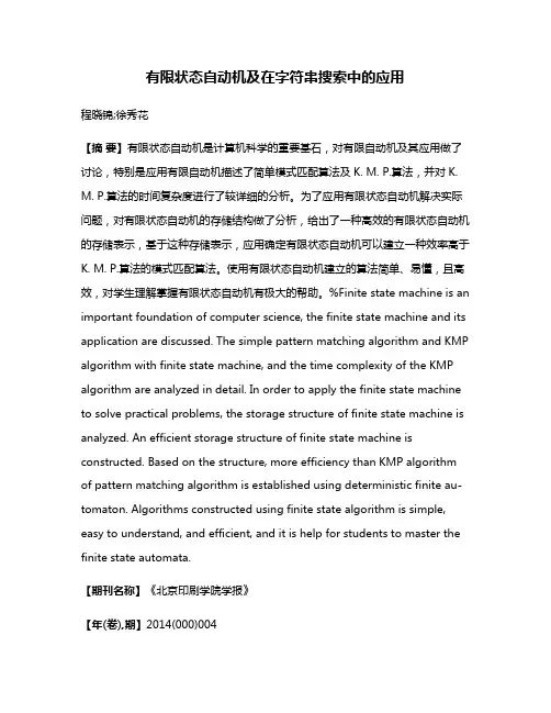 有限状态自动机及在字符串搜索中的应用