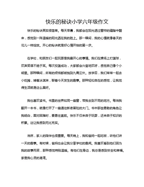 快乐的秘诀小学六年级作文