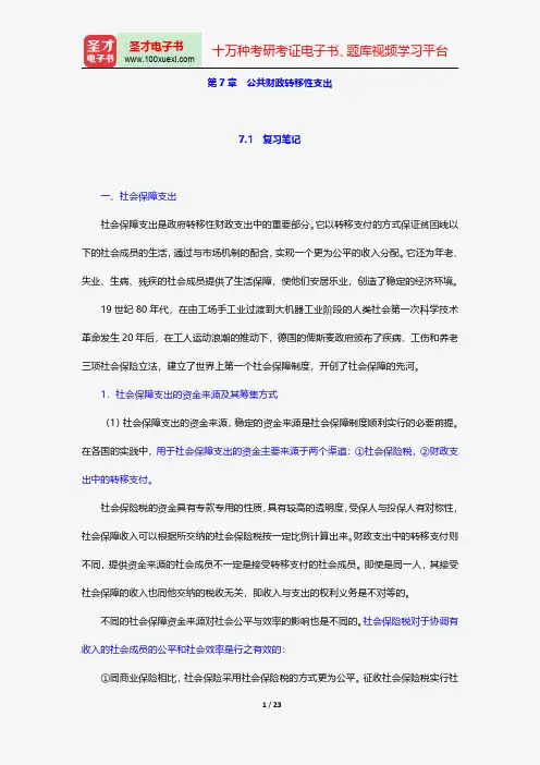 胡庆康《现代公共财政学》笔记和课后习题(含考研真题)详解-成本一公共财政转移性支出【圣才出品】
