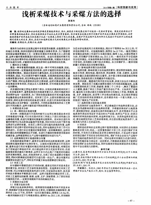 浅析采煤技术与采煤方法的选择