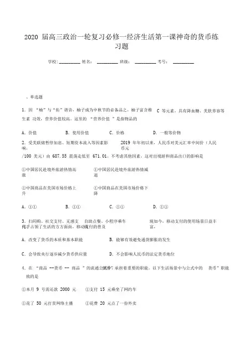 2020届高三政治一轮复习必修一经济生活第一课神奇的货币练习试题