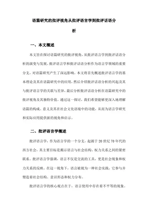 语篇研究的批评视角从批评语言学到批评话语分析