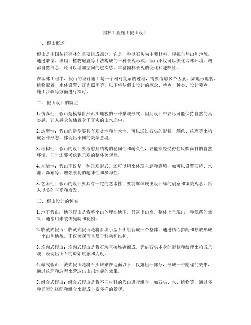 园林工程施工假山设计