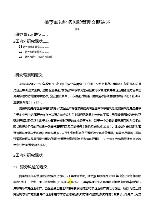 【《关于桃李面包企业财务风险管理文献综述2300字】