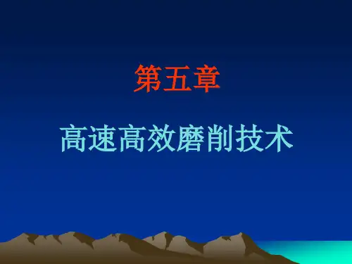 高速高效磨削技术