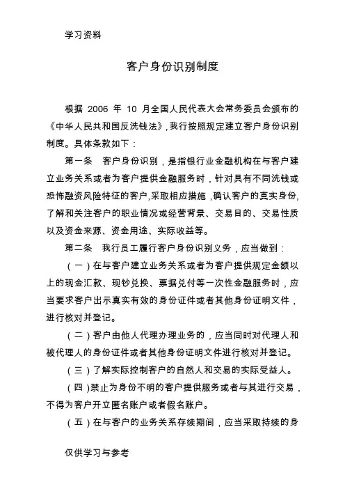 客户身份识别制度教程文件