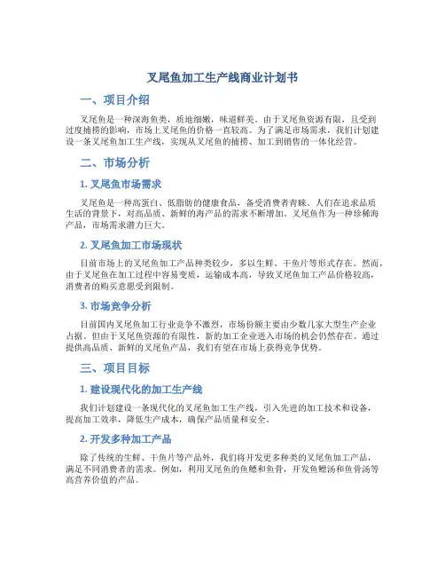 叉尾鱼加工生产线商业计划书