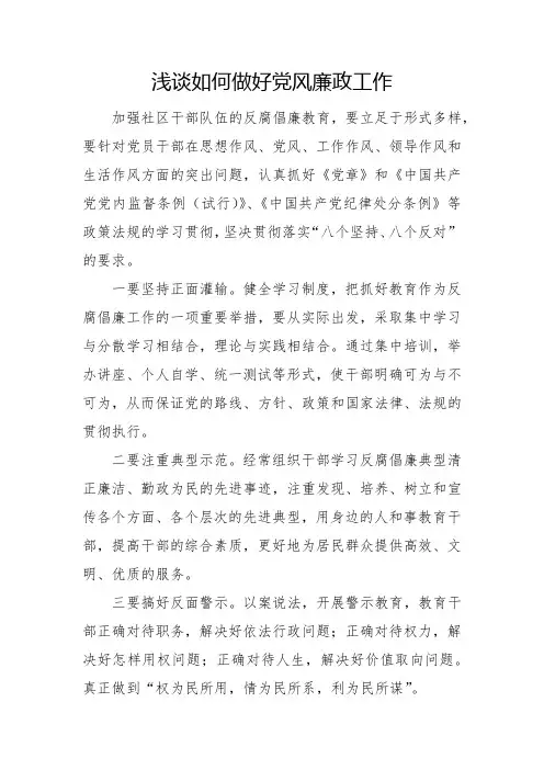 如何做好党风廉政工作