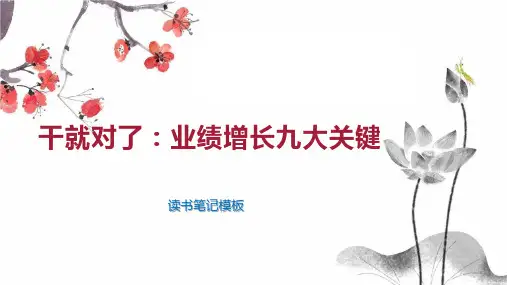 干就对了：业绩增长九大关键