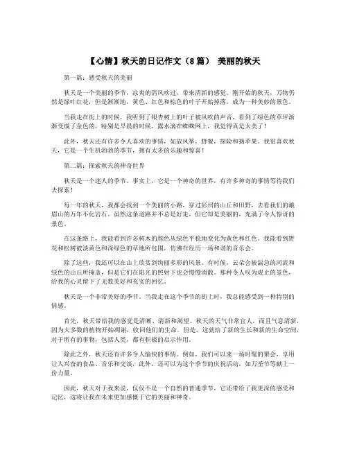 【心情】秋天的日记作文(8篇) 美丽的秋天
