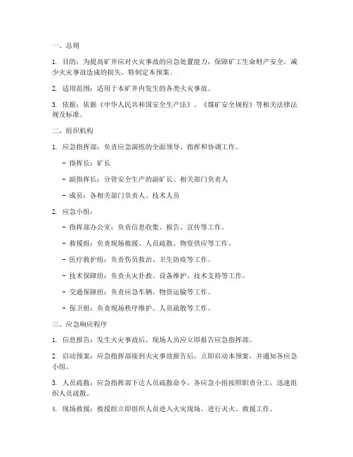 矿井火灾应急演练预案范本