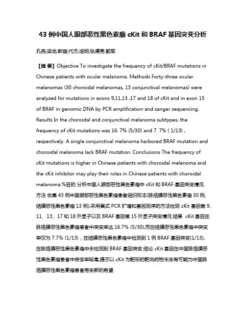 43例中国人眼部恶性黑色素瘤cKit和BRAF基因突变分析