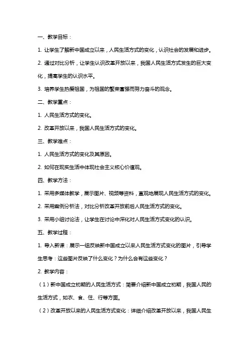 八年级下册历史教案《人民生活方式的变化》的教学设计