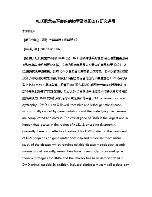 杜氏肌营养不良疾病模型及基因治疗研究进展
