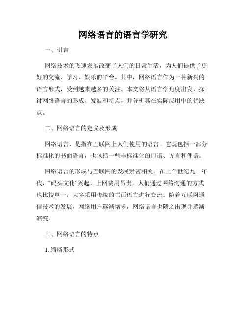 网络语言的语言学研究