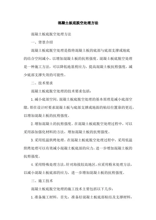 混凝土板底脱空处理方法