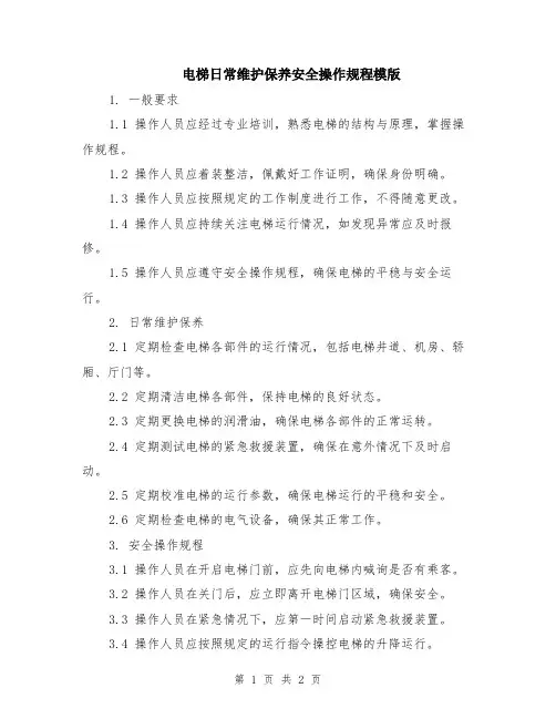 电梯日常维护保养安全操作规程模版